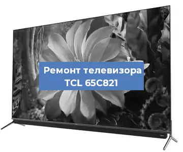 Замена блока питания на телевизоре TCL 65C821 в Нижнем Новгороде